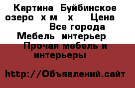 	 Картина.“Буйбинское озеро“ х.м.40х50 › Цена ­ 7 000 - Все города Мебель, интерьер » Прочая мебель и интерьеры   